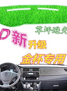 新金杯T30/T32/T50/T52/海狮X30/L中控仪表台绿色草坪避光垫防晒