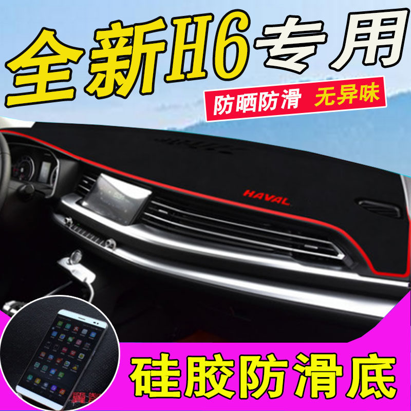 哈弗遮光改装中控台全新防晒
