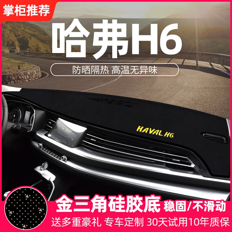哈弗改装饰中控仪表台防晒避光垫