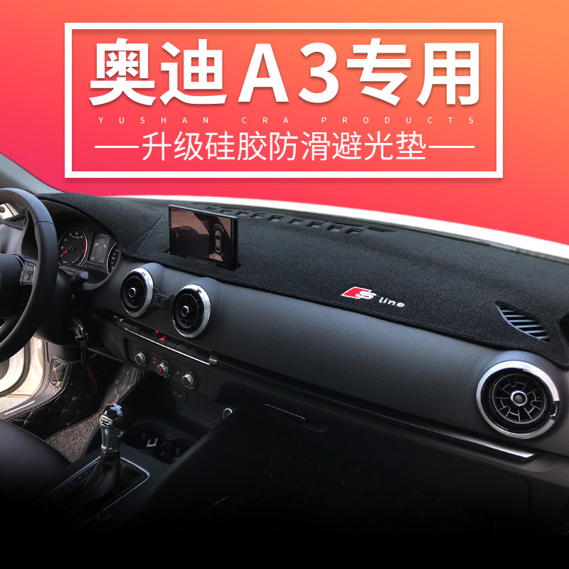 奥迪仪表台中控内饰改装防晒垫
