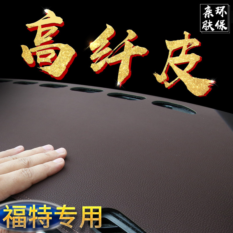 福睿斯福克斯翼虎锐界汽车改装内饰中控遮光皮革仪表台避光垫