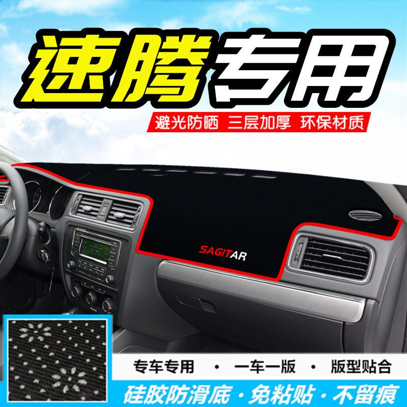 大众速腾避光垫中控台