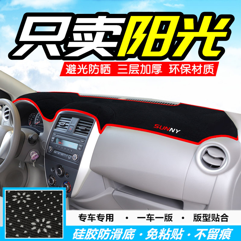 专用于尼桑改装饰中控台防晒