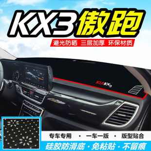 起亚傲跑KX3中控仪表台避光垫防晒防滑遮阳垫KX3汽车前工作台盘垫