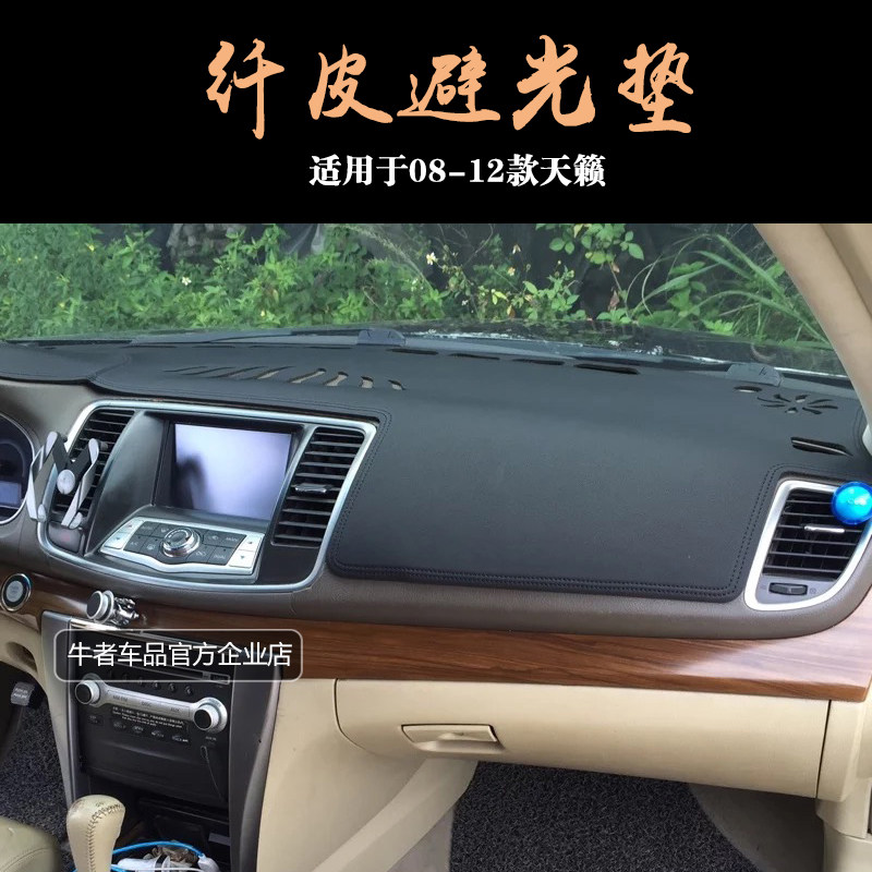 适用于08-12款老天籁仪表盘避光垫中控工作台防晒遮阳隔热皮改装