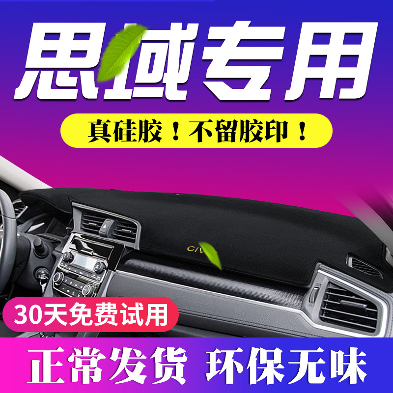 十代思域仪表台避光垫八代中控防晒九代工作改装装饰内饰遮阳