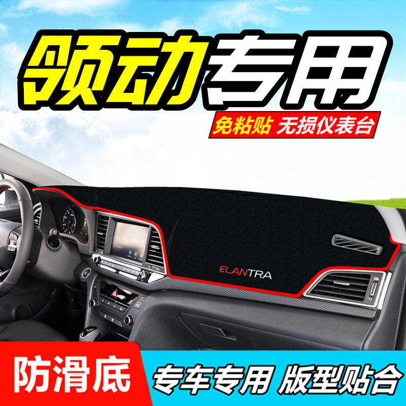 北京现代领动中控台防晒避光垫领动汽车工作仪表盘前后防晒遮阳垫