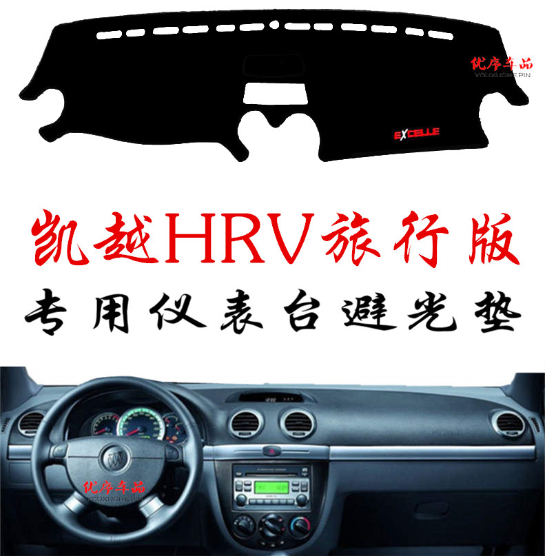 别克老款凯越旅行车HRV中控仪表台避光垫防晒遮阳操作前工作台垫