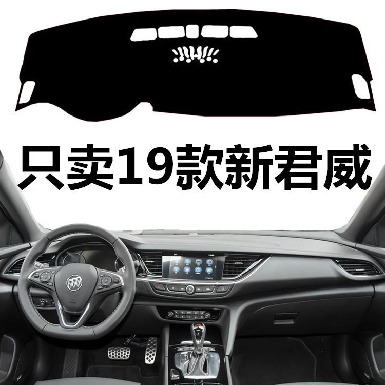 别克新君威防滑遮光垫中控台