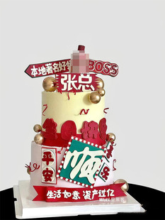 男士长辈祝寿发财生日蛋糕顺顺利利平安发财酒瓶摆件蛋糕装饰插牌