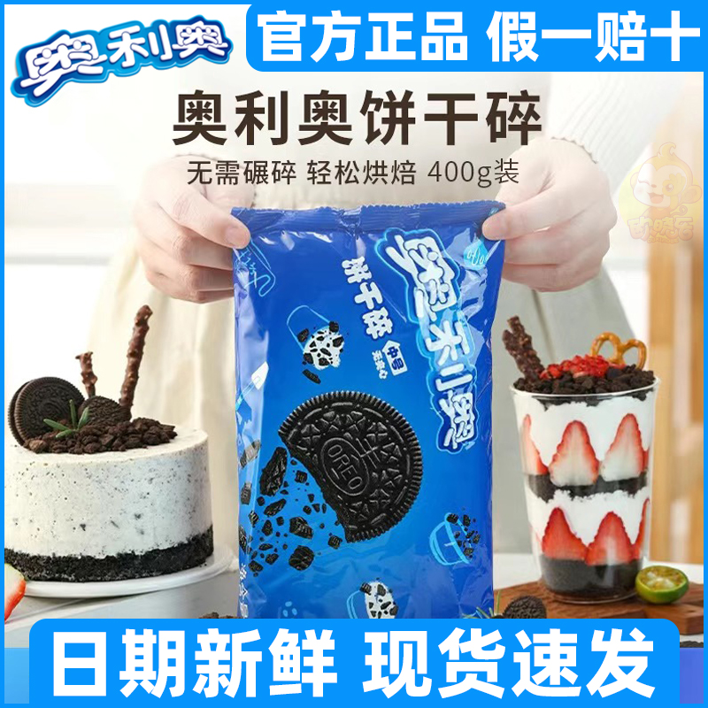 奥利奥饼干碎400g雪媚娘馅料