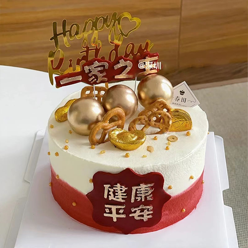 一家之主男生爸爸生日蛋糕装饰健康平安暴富身体健康模具插件插牌