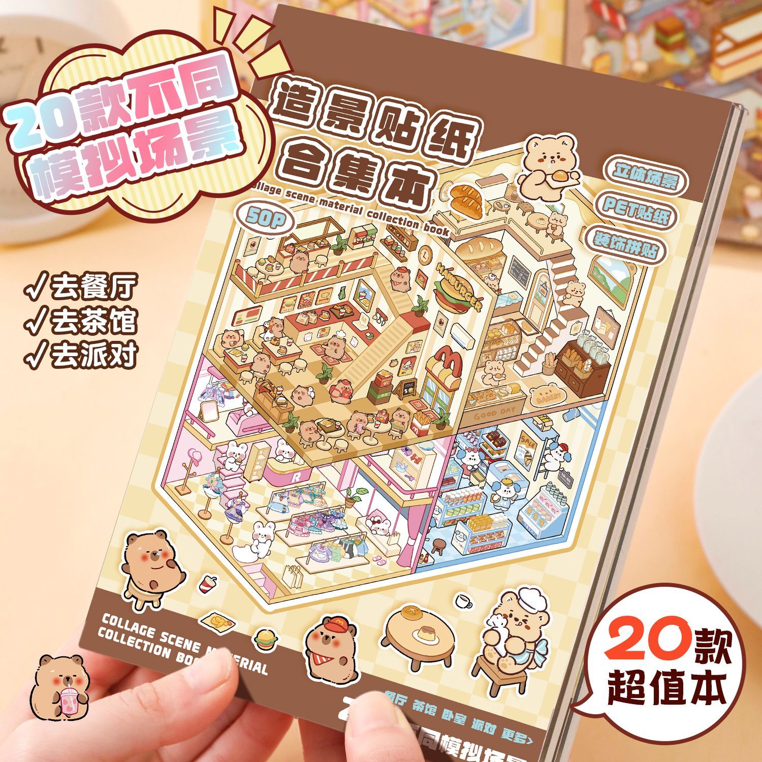 艺启乐卡通款微缩场景合集本造景贴纸立体小屋女玩具diy手帐贴画