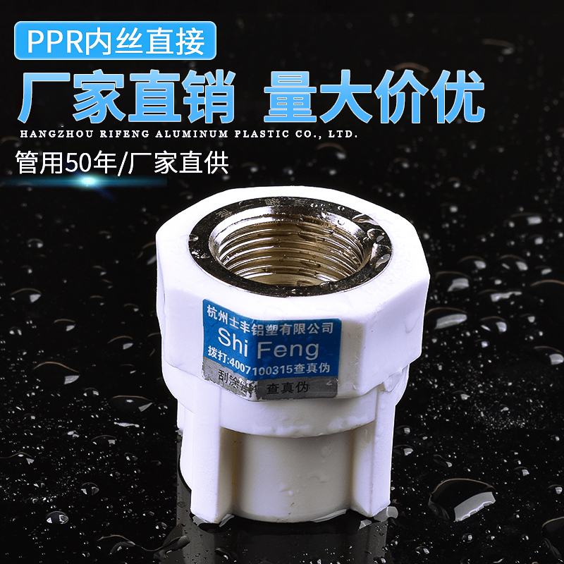 PPR水管配件家装专用PPR内丝