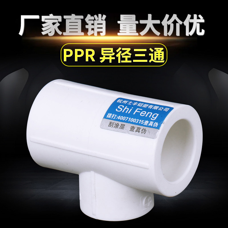 PPR水管配件家装专用变径三通图片