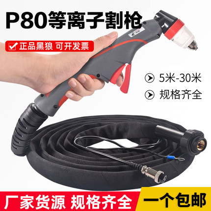 正品黑狼P80等离子割枪整套原厂枪线5m-30米P80A/120A手工切割枪
