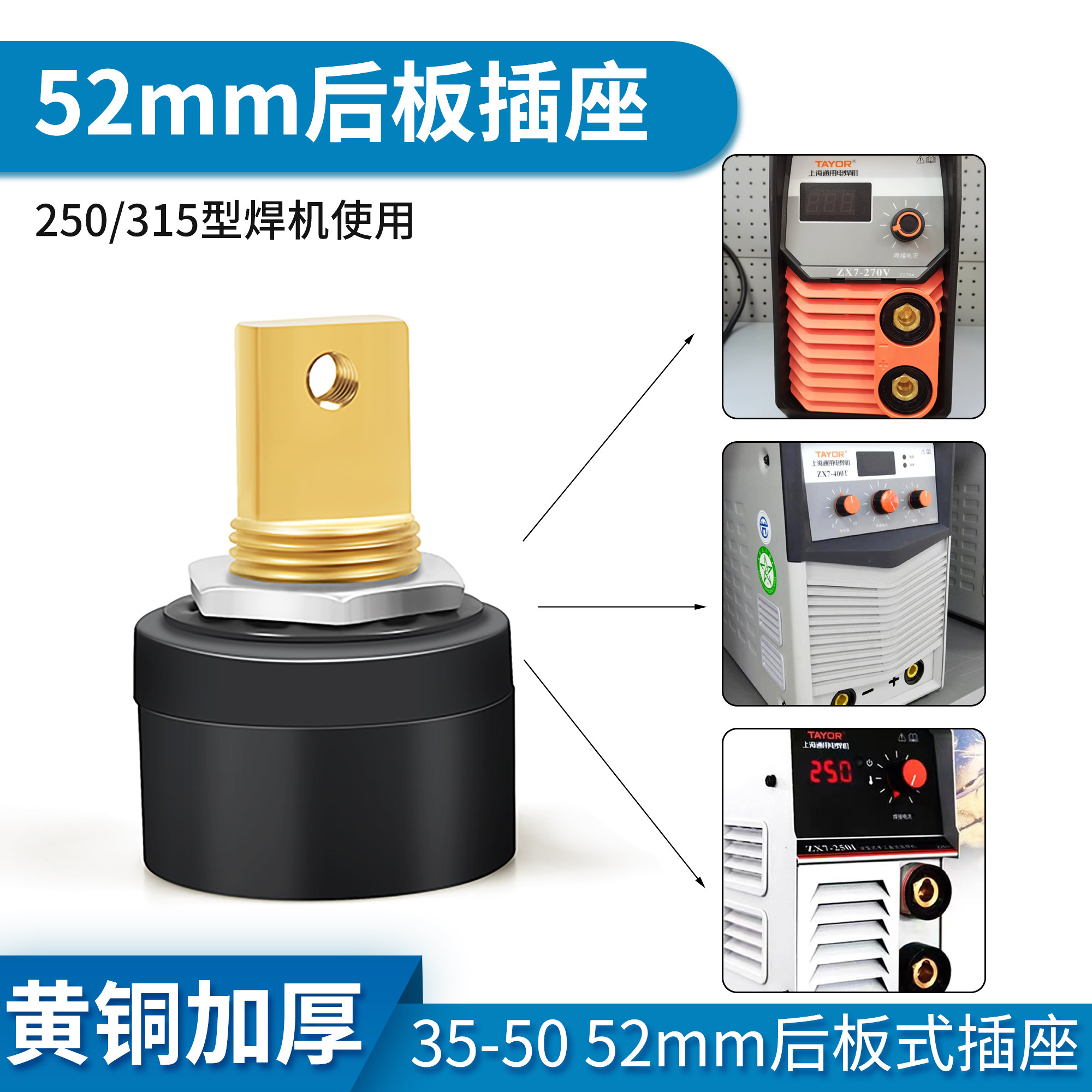 上海通用电焊机250/315快速接头52mm后板式插座DKJ35-50川瑞贝408