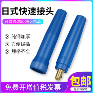 电焊机焊把线日式 快速接头500A大电流连接器电缆线接线端子快插头