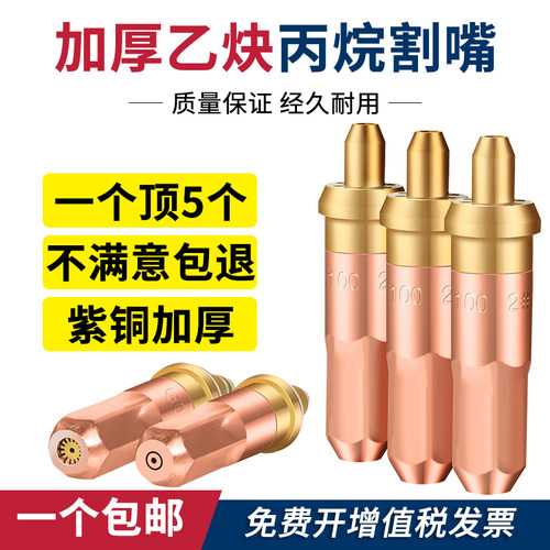 【5个装】G01乙炔割嘴G03丙烷嘴