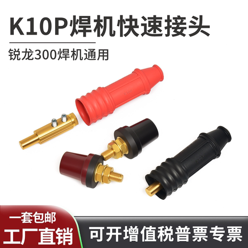 K10P锐龙250A电焊机快速接头