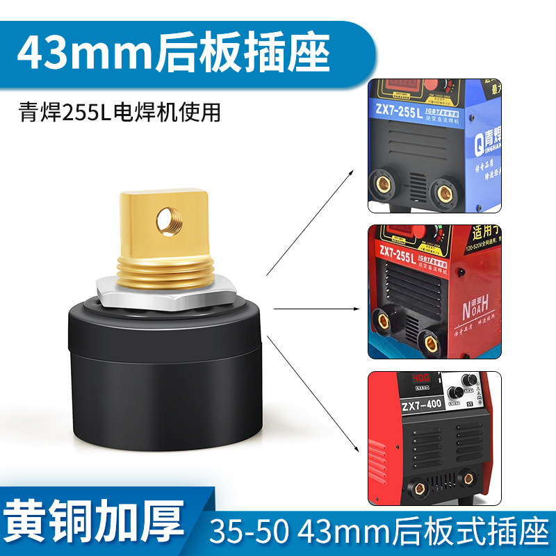 青焊255电焊机后板式插座dkj35-50诺亚43mm快速接头普耐尔315配件