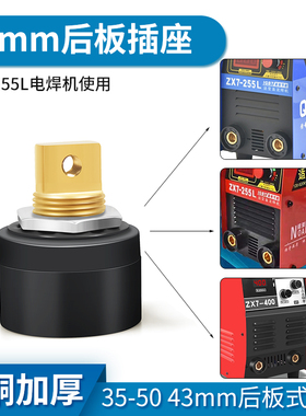 青焊255电焊机后板式插座DKJ35-50诺亚43mm快速接头普耐尔315配件
