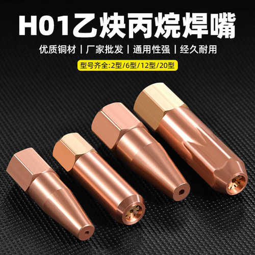 H01-6/12乙炔丙烷焊嘴2升煤气咀