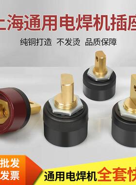 上海通用200I/280/315/400后板式插座电焊机快速接头纯铜插头配件