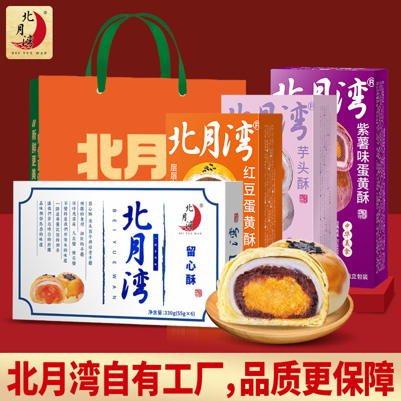 北月湾蛋黄酥零食糕点礼盒实惠装