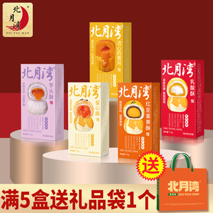 北月湾雪媚娘麻薯蛋黄酥糕点办公室零食年货节送礼小吃尝鲜2枚装