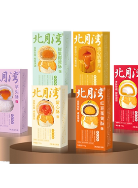 多口味蛋黄酥尝鲜礼盒送礼糕点
