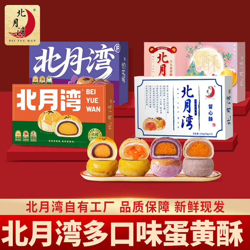 北月湾留心酥流心蛋黄酥办公室解馋零食节日糕点礼盒点心送礼2盒