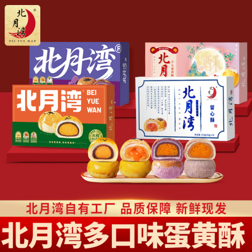 北月湾蛋黄酥零食糕点礼盒实惠装