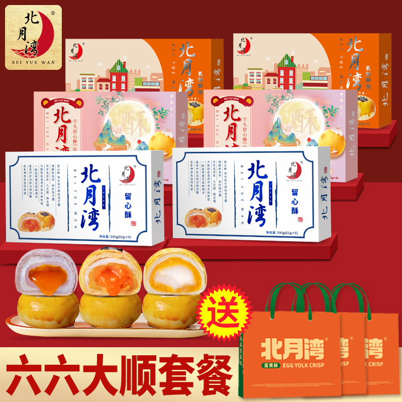 北月湾多口味蛋黄酥礼盒
