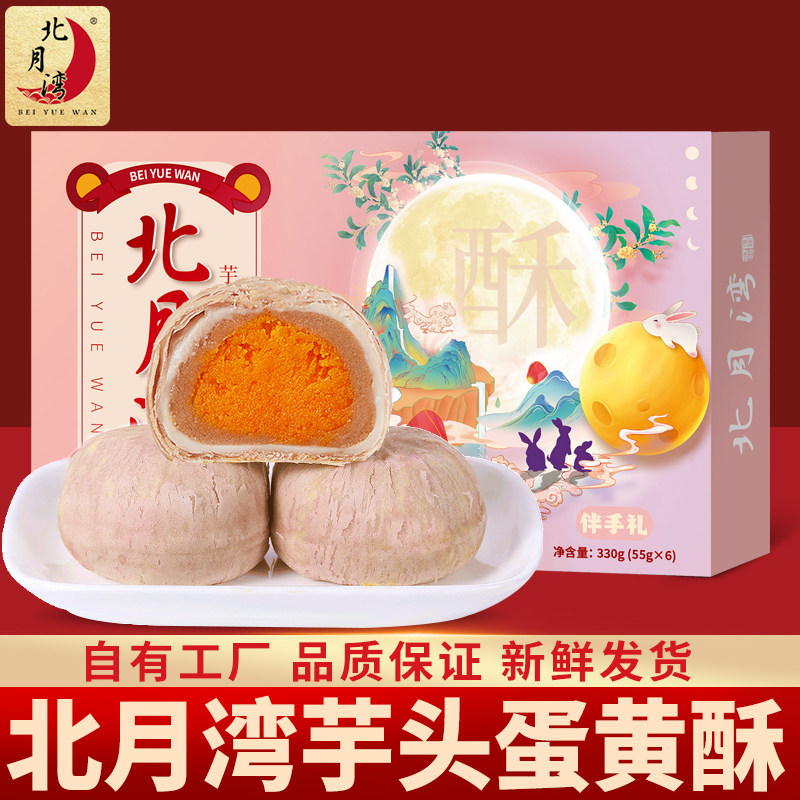 北月湾芋头蛋黄酥香芋糕点饼干中秋送礼礼盒零食下午茶小吃6枚