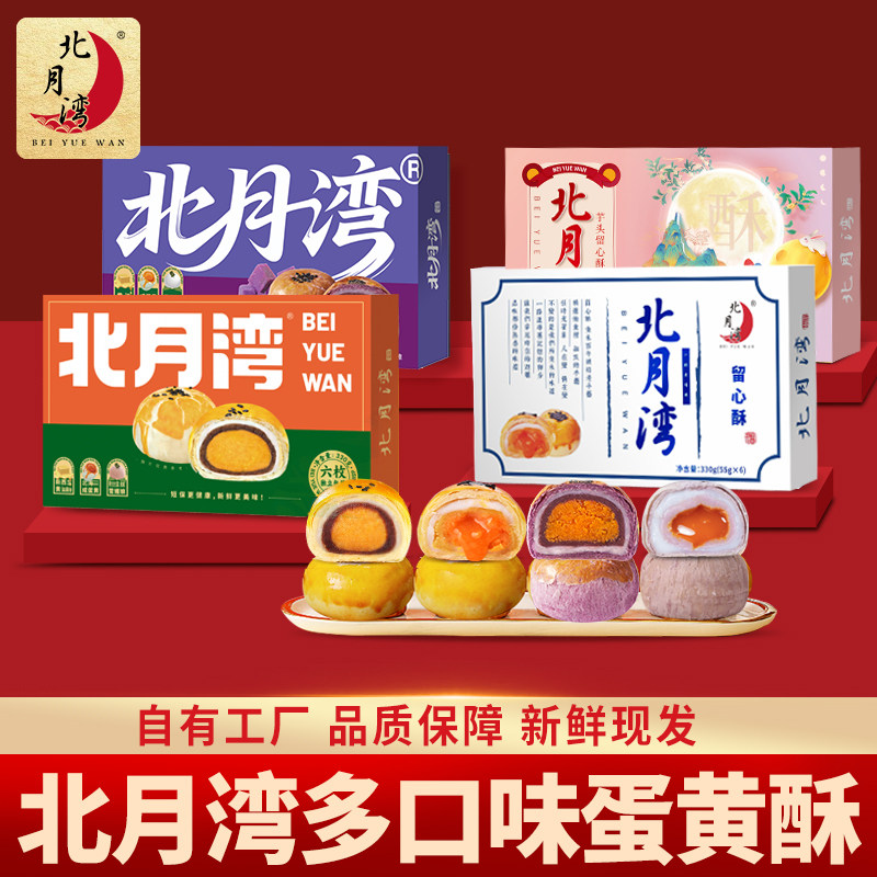 北月湾芋头流心香芋蛋黄酥糕点饼干送礼礼盒零食下午茶小吃6枚