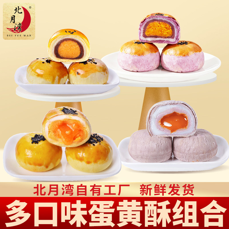 北月湾蛋黄酥零食糕点礼盒实惠装