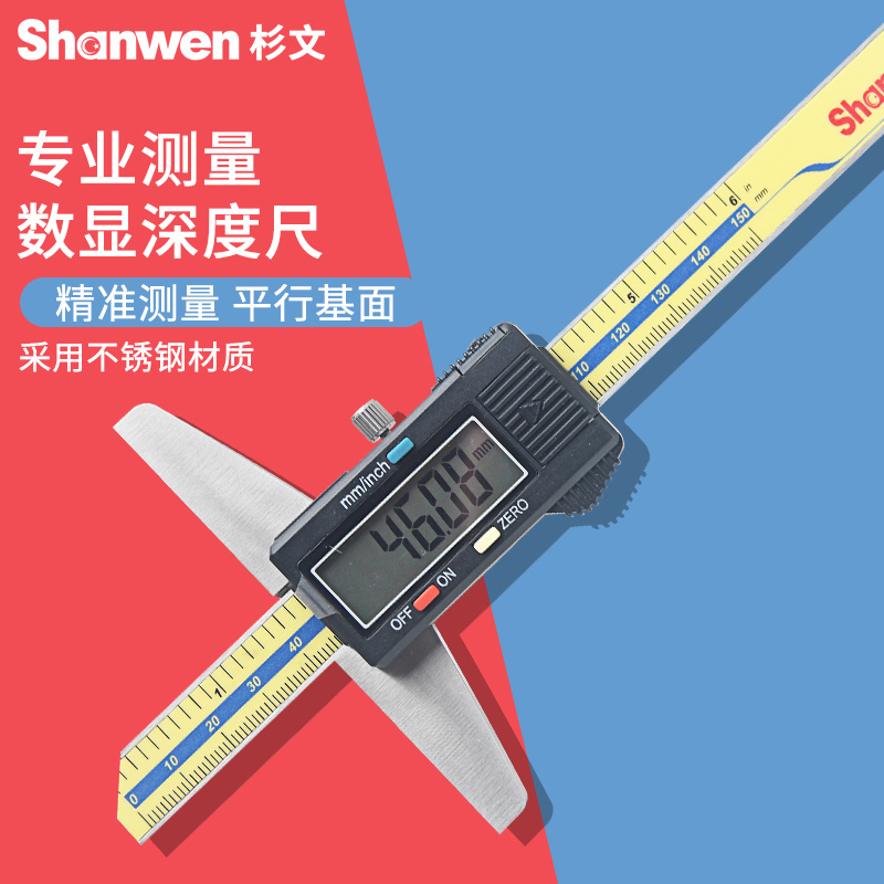杉文数显深度游标卡尺0-150-200-300电子深度尺带表高精度0.01mm