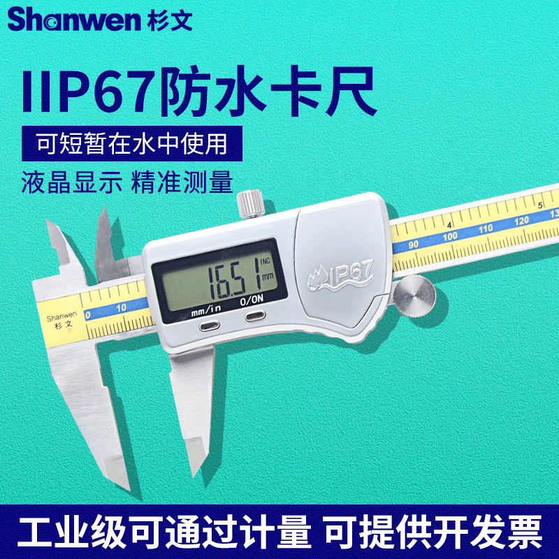 杉文IP67防水防油数显卡尺不锈钢高精度电子游标卡尺0-150mm卡尺