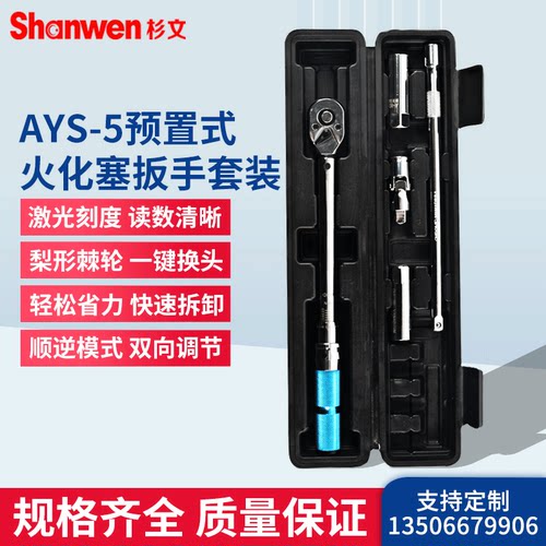 AYS-5预置式扭力扳手火花塞套装