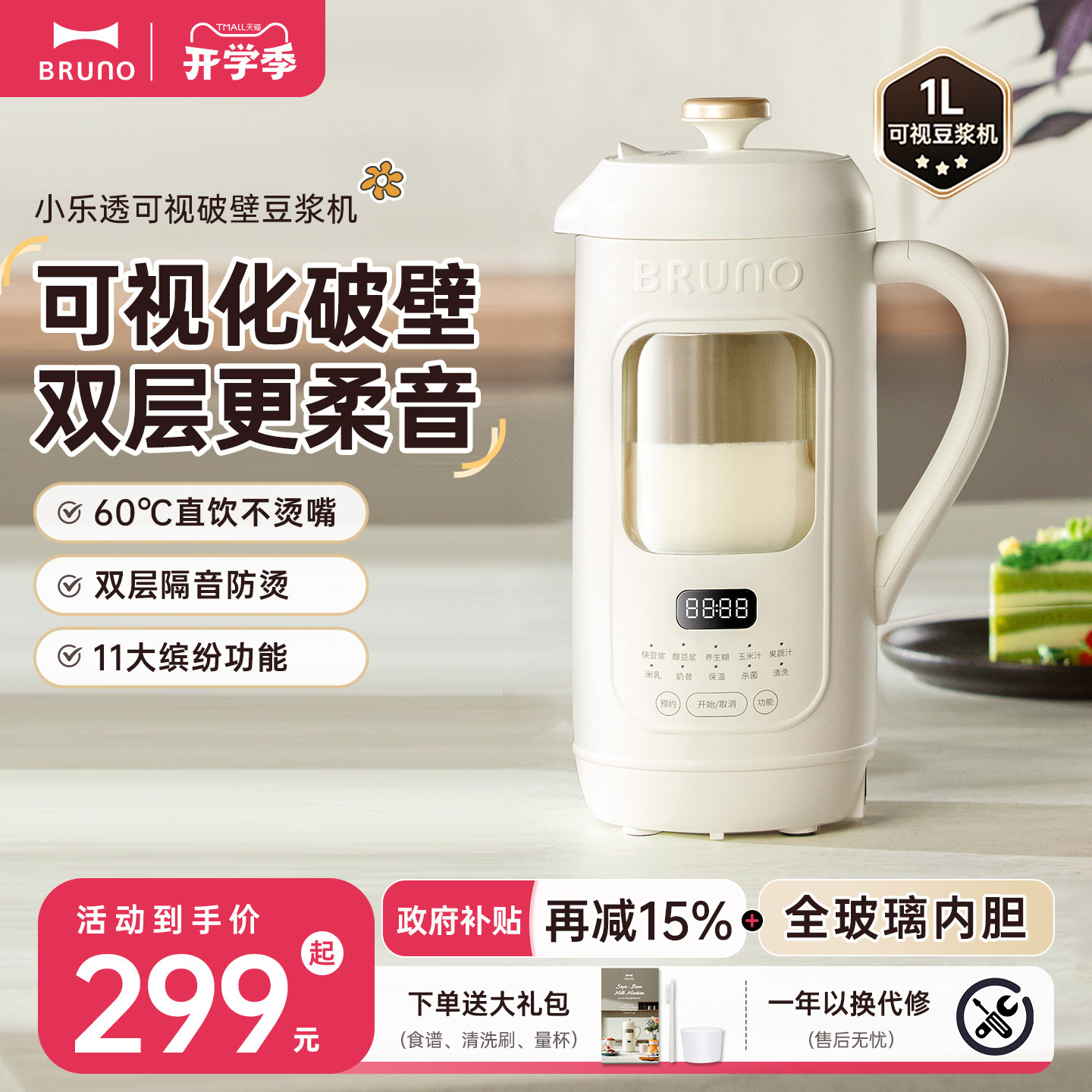 BRUNO1-5人轻音可视破壁豆浆机