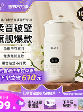BRUNO豆浆机破壁机家用全自动新款多功能小型迷你正品无渣低噪音