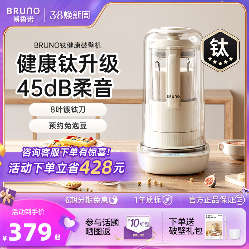 BRUNO破壁机家用全自动豆浆非静音多功能料理升级新款辅食自投料