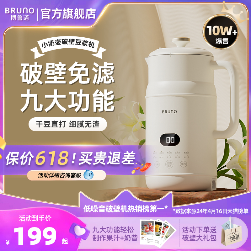 【蜜蜂生活节】BRUNO豆浆机破壁机辅食家用全自动小型迷你低噪音