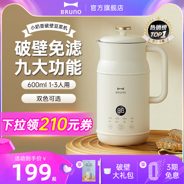 BRUNO奶壶豆浆机破壁机家用全自动多功能小型迷你正品旗舰店官方