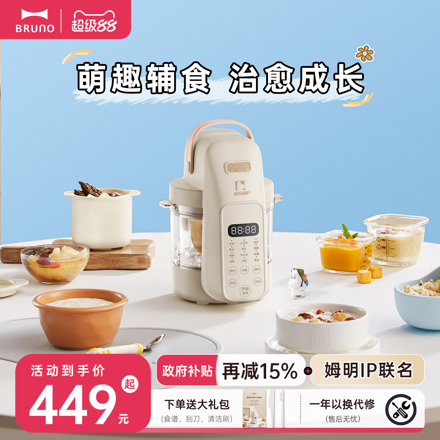 BRUNO婴儿辅食机姆明联名款宝宝礼物料理机蒸煮打一体米糊研磨器