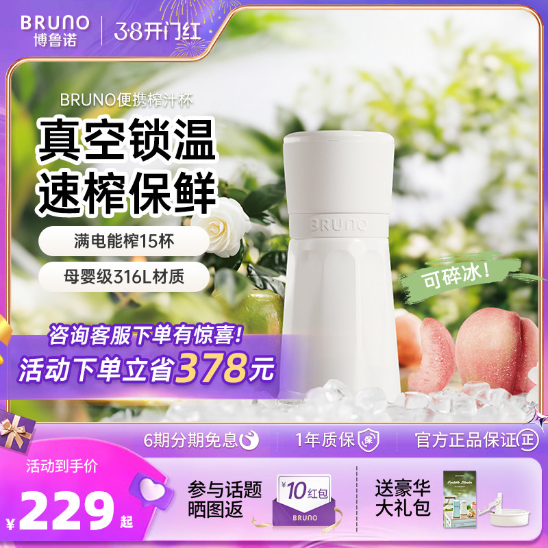 BRUNO榨汁机小型无线便携不锈钢保温果蔬榨汁杯家用碎冰搅拌果汁
