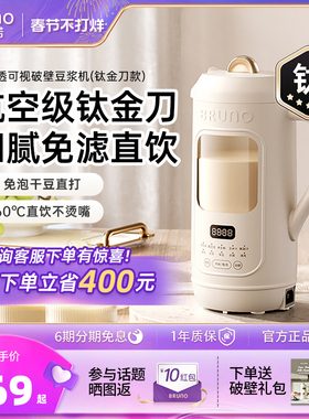 BRUNO破壁机豆浆机家用全自动低噪音家用可视迷你新款榨汁机官方