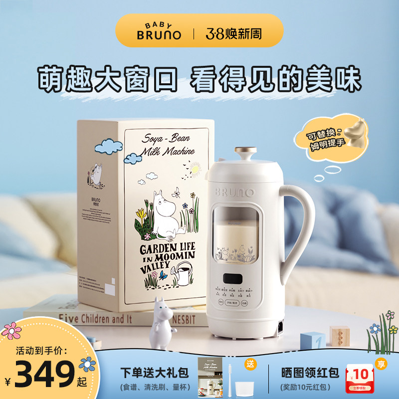 BRUNO破壁机家用小型可视豆浆机全自动低噪音无渣迷你官方姆明IP