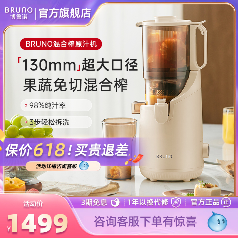 BRUNO咨询有惊喜超大口径原汁机